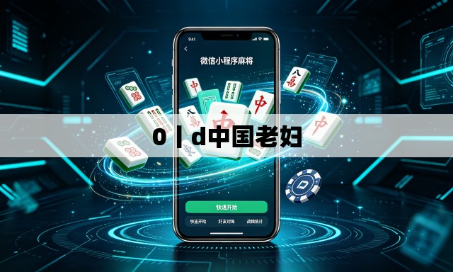 0丨d中国老妇 0丨d中国老妇