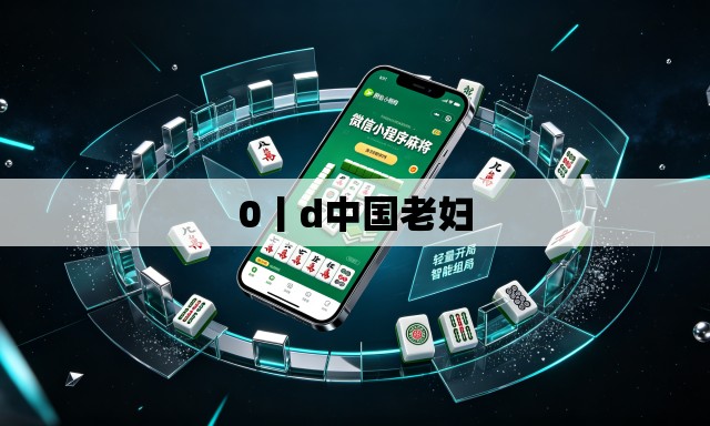 0丨d中国老妇 0丨d中国老妇