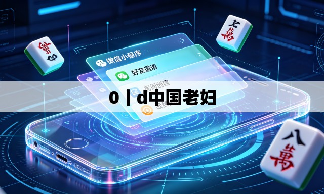 0丨d中国老妇 0丨d中国老妇