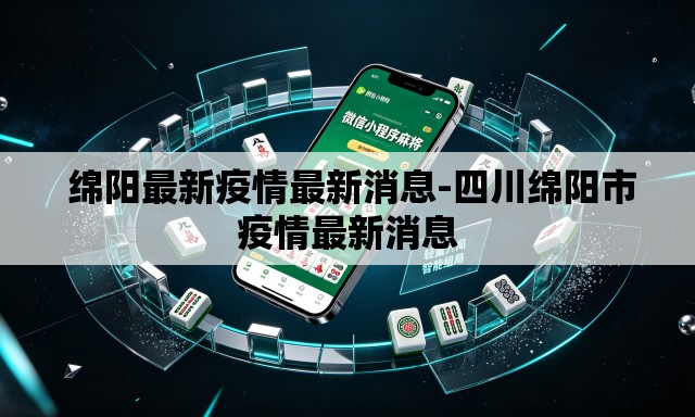  绵阳最新疫情最新消息-四川绵阳市疫情最新消息