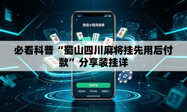 必看科普“蜀山四川麻将挂先用后付款”分享装挂详
