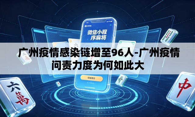 广州疫情感染链增至96人-广州疫情问责力度为何如此大 广州疫情感染链增至96人-广州疫情问责力度为何如此大