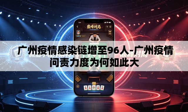广州疫情感染链增至96人-广州疫情问责力度为何如此大 广州疫情感染链增至96人-广州疫情问责力度为何如此大