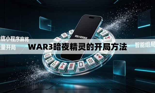 WAR3暗夜精灵的开局方法 WAR3暗夜精灵的开局方法