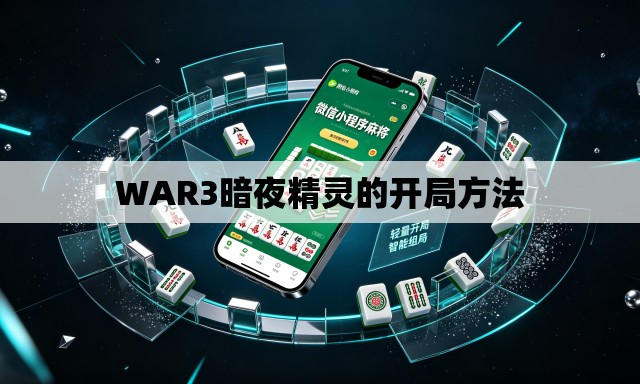 WAR3暗夜精灵的开局方法 WAR3暗夜精灵的开局方法