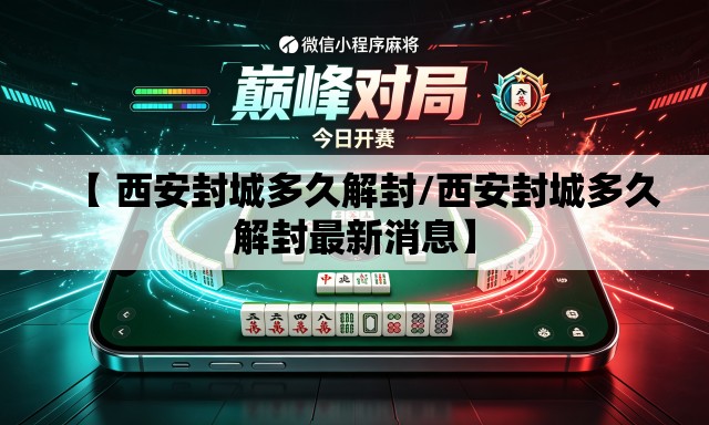 【 西安封城多久解封/西安封城多久解封最新消息】
