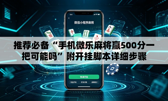 推荐必备“手机微乐麻将赢500分一把可能吗	”附开挂脚本详细步骤