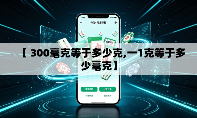 【 300毫克等于多少克,一1克等于多少毫克】 【 300毫克等于多少克,一1克等于多少毫克】