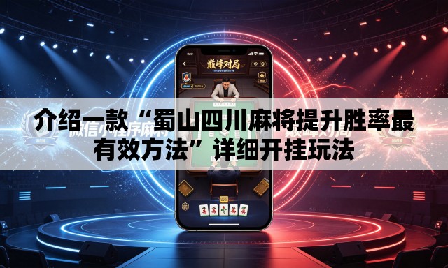 介绍一款“蜀山四川麻将提升胜率最有效方法”详细开挂玩法