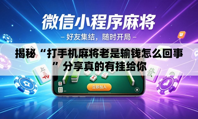 揭秘“打手机麻将老是输钱怎么回事	”分享真的有挂给你