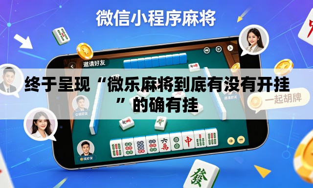 终于呈现“微乐麻将到底有没有开挂”的确有挂