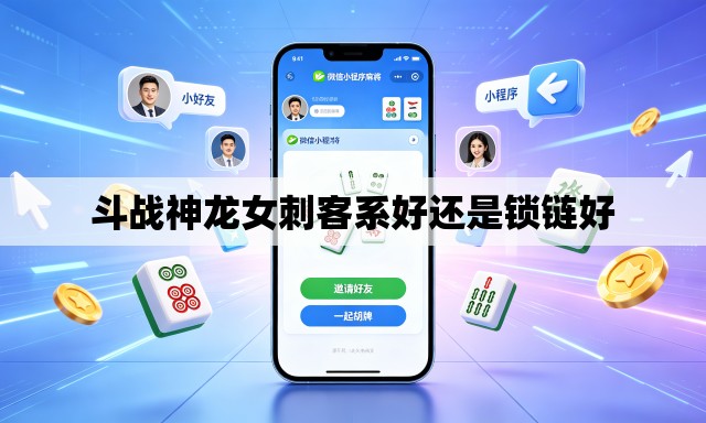 斗战神龙女刺客系好还是锁链好 斗战神龙女刺客系好还是锁链好