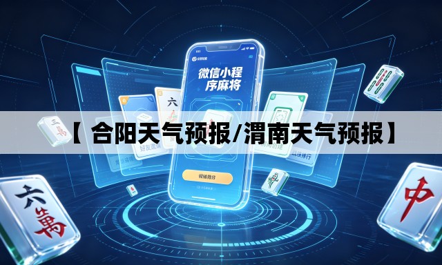 【 合阳天气预报/渭南天气预报】 【 合阳天气预报/渭南天气预报】