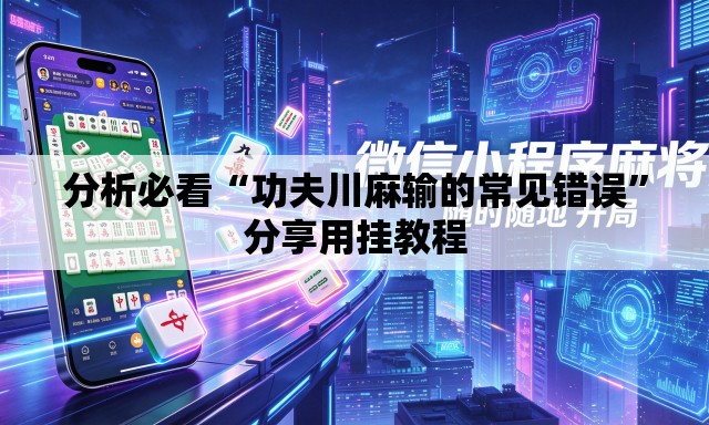 分析必看“功夫川麻输的常见错误	”分享用挂教程