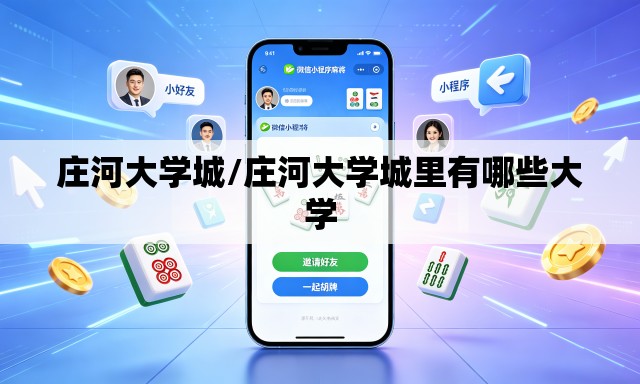 庄河大学城/庄河大学城里有哪些大学 庄河大学城/庄河大学城里有哪些大学