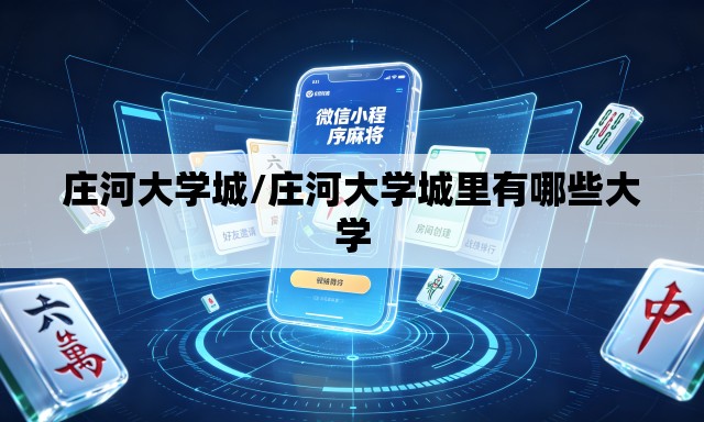 庄河大学城/庄河大学城里有哪些大学 庄河大学城/庄河大学城里有哪些大学