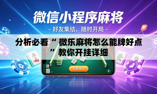分析必看“ 微乐麻将怎么能牌好点”教你开挂详细