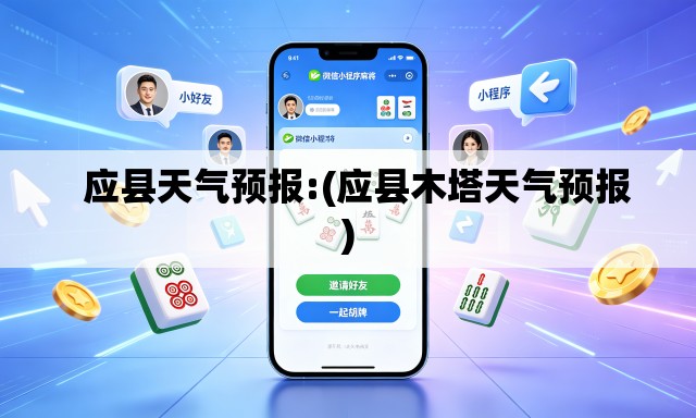   应县天气预报:(应县木塔天气预报)