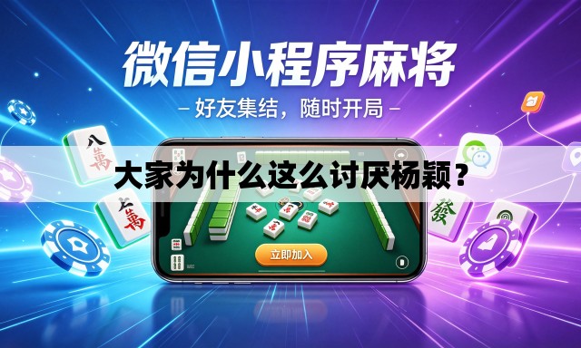 大家为什么这么讨厌杨颖? 大家为什么这么讨厌杨颖?