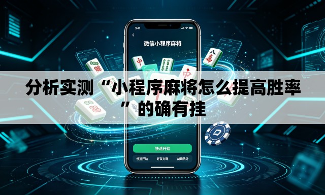 分析实测“小程序麻将怎么提高胜率”的确有挂