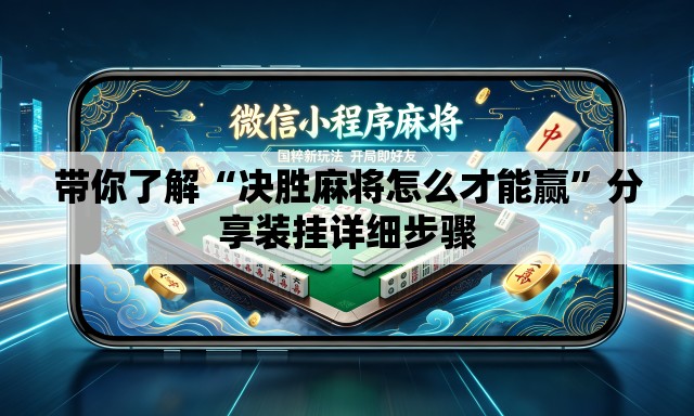 带你了解“决胜麻将怎么才能赢”分享装挂详细步骤