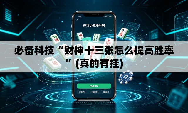 必备科技“财神十三张怎么提高胜率”(真的有挂)