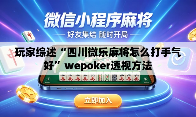 玩家综述“四川微乐麻将怎么打手气好”wepoker透视方法