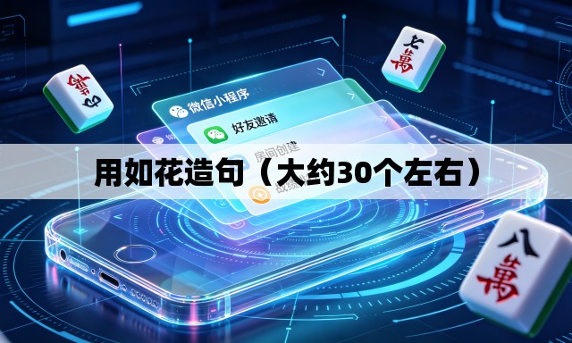 用如花造句(大约30个左右) 用如花造句(大约30个左右)