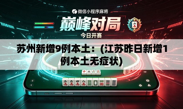 苏州新增9例本土：(江苏昨日新增1例本土无症状)