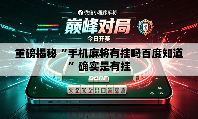 重磅揭秘“手机麻将有挂吗百度知道”确实是有挂