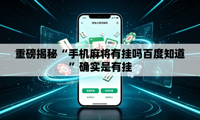 重磅揭秘“手机麻将有挂吗百度知道”确实是有挂