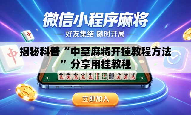 揭秘科普“中至麻将开挂教程方法”分享用挂教程