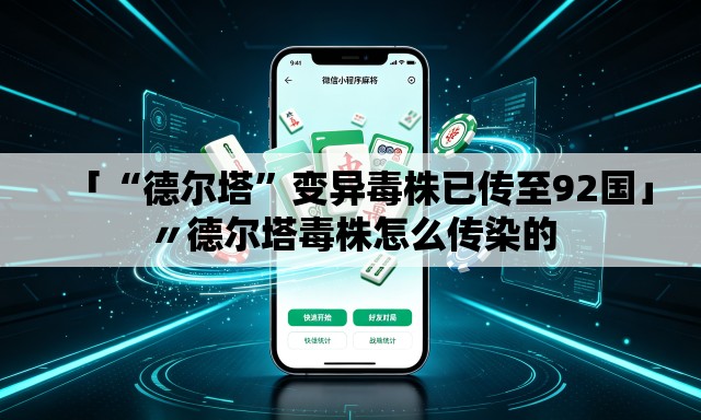 「“德尔塔	”变异毒株已传至92国」〃德尔塔毒株怎么传染的