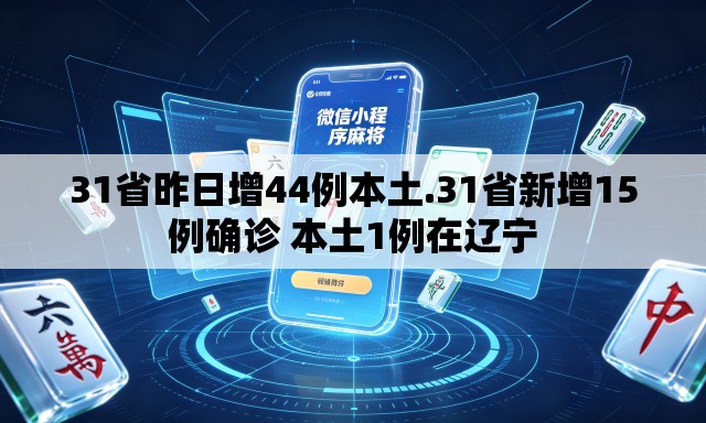 31省昨日增44例本土.31省新增15例确诊 本土1例在辽宁 31省昨日增44例本土.31省新增15例确诊 本土1例在辽宁