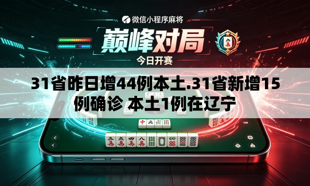 31省昨日增44例本土.31省新增15例确诊 本土1例在辽宁
