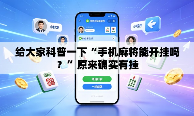给大家科普一下“手机麻将能开挂吗？”原来确实有挂