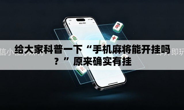 给大家科普一下“手机麻将能开挂吗？”原来确实有挂