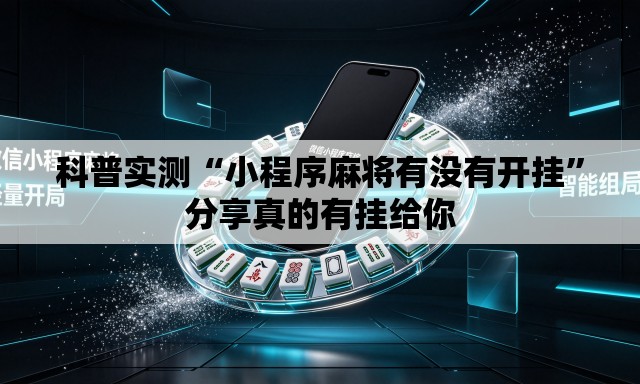 科普实测“小程序麻将有没有开挂”分享真的有挂给你