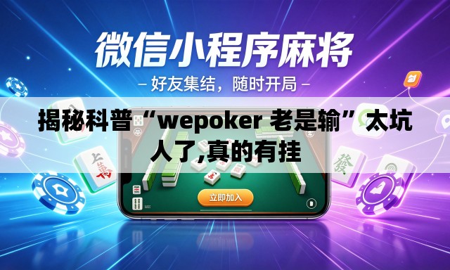 揭秘科普“wepoker 老是输”太坑人了,真的有挂