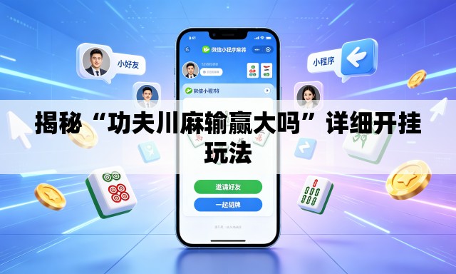 揭秘“功夫川麻输赢大吗	”详细开挂玩法