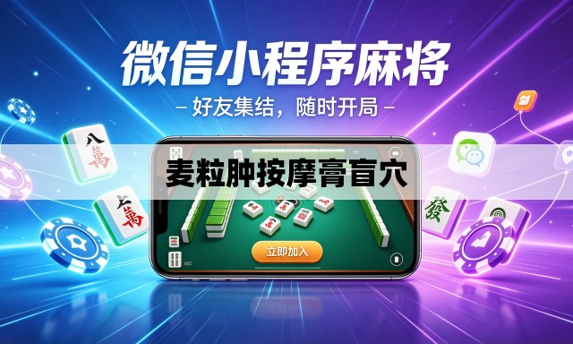 麦粒肿按摩膏盲穴