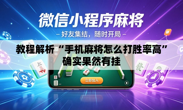 教程解析“手机麻将怎么打胜率高”确实果然有挂