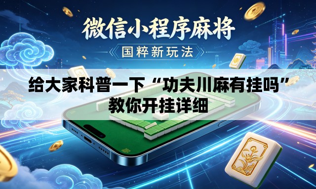给大家科普一下“功夫川麻有挂吗	”教你开挂详细