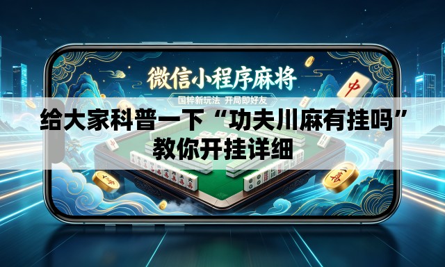 给大家科普一下“功夫川麻有挂吗”教你开挂详细