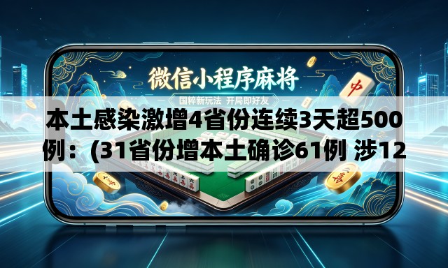 本土感染激增4省份连续3天超500例:(31省份增本土确诊61例 涉12省市) 本土感染激增4省份连续3天超500例:(31省份增本土确诊61例 涉12省市)