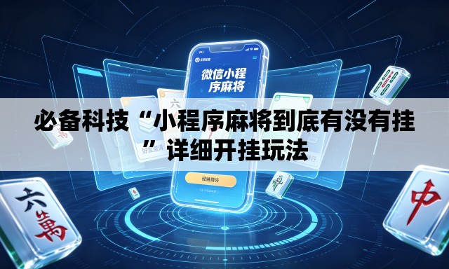 必备科技“小程序麻将到底有没有挂	”详细开挂玩法