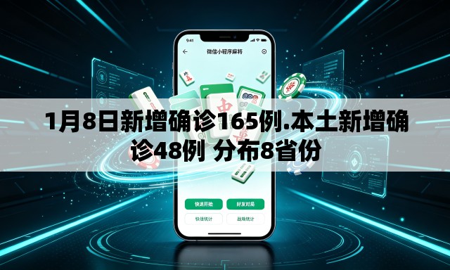 1月8日新增确诊165例.本土新增确诊48例 分布8省份