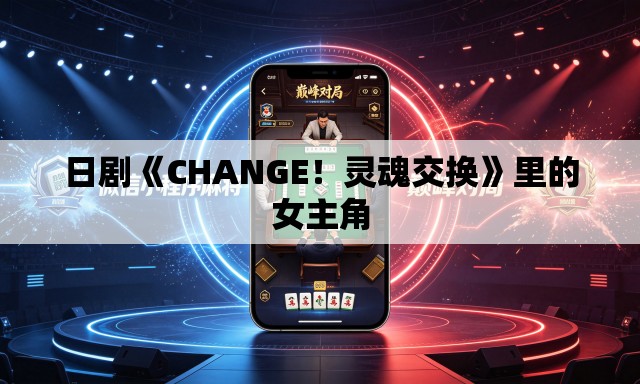 日剧《CHANGE!灵魂交换》里的女主角 日剧《CHANGE!灵魂交换》里的女主角