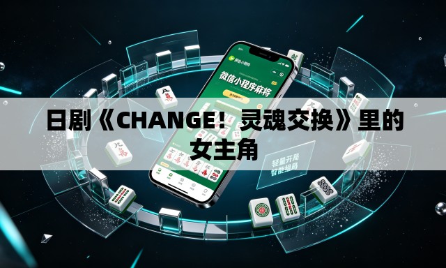 日剧《CHANGE!灵魂交换》里的女主角 日剧《CHANGE!灵魂交换》里的女主角