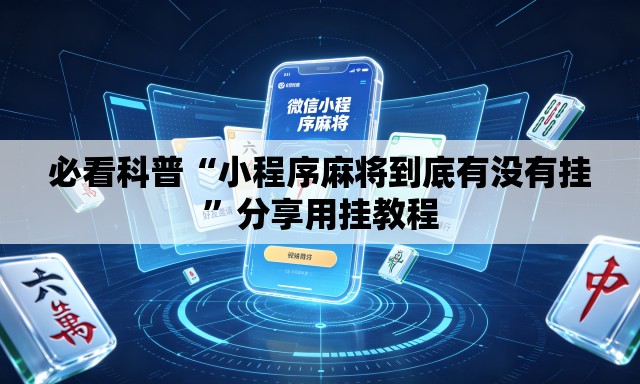 必看科普“小程序麻将到底有没有挂	”分享用挂教程